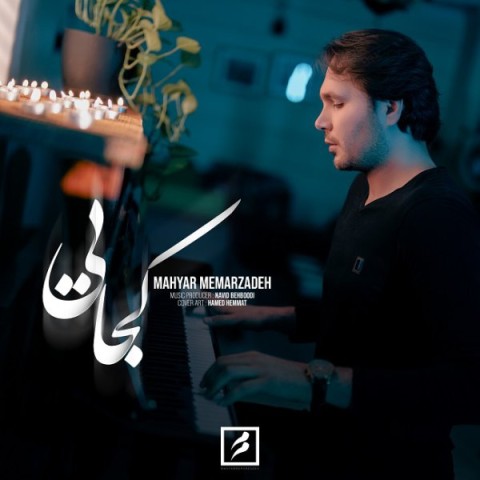 دانلود آهنگ کجایی مهیار معمارزاده