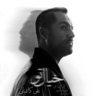 دانلود آهنگ خیال تو علی کاشانی