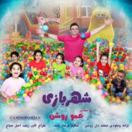 دانلود آهنگ شهر بازی عمو روشن