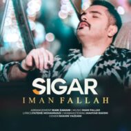 دانلود آهنگ سیگار ایمان فلاح