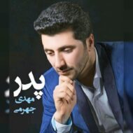 دانلود آهنگ پدر مهدی جهرمی