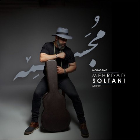 دانلود آهنگ مجسمه مهرداد سلطانی