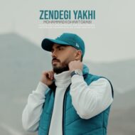 دانلود آهنگ زندگی یخی محمد کهن ترابی