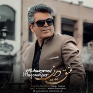 دانلود آهنگ عشق دیرین محمد مسعودی‌ فر