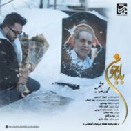 دانلود آهنگ بابا جون محمدرضا عشریه