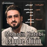 دانلود آهنگ عشق شیرین محسن کاتبی