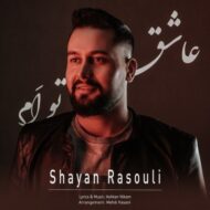 دانلود آهنگ عاشق توام شایان رسولی