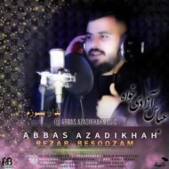 دانلود آهنگ بذار بسوزم عباس آزادی خواه