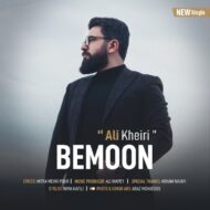 دانلود آهنگ بمون علی خیری