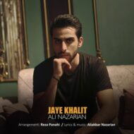 دانلود آهنگ  جای خالیت علی نظریان