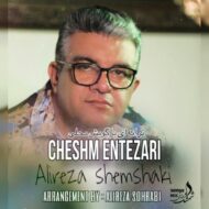 دانلود آهنگ چشم انتظاری علیرضا شمشکی