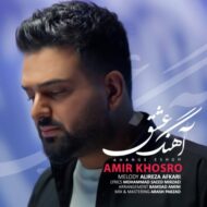 دانلود آهنگ آهنگ عشق امیر خسرو