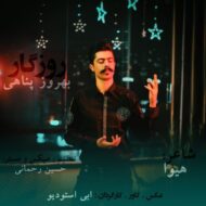 دانلود آهنگ روزگار بهروز پناهی