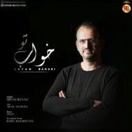 دانلود آهنگ خواب تو عرفان بنایی