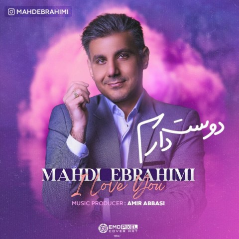 دانلود آهنگ دوست دارم مهدی ابراهیمی
