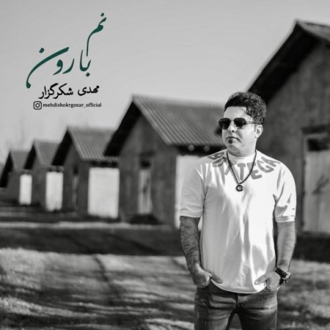 دانلود آهنگ نم بارون مهدی شکرگزار