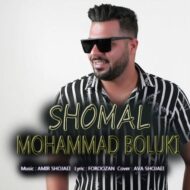 دانلود آهنگ شمال محمد بلوکی