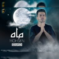 دانلود آهنگ ماه محسن خرسند
