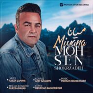 دانلود آهنگ میانا محسن شکر زاده