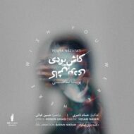 دانلود آهنگ کاش بودی پویا نظافتی
