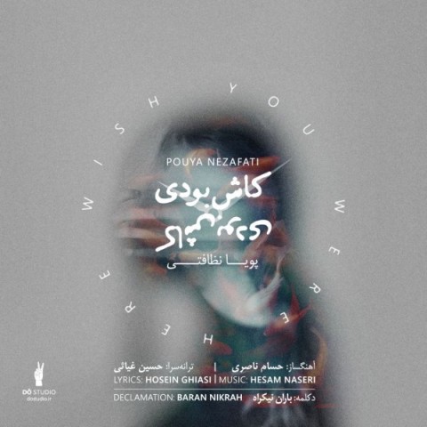 دانلود آهنگ کاش بودی پویا نظافتی
