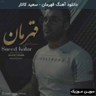 دانلود آهنگ قهرمان سعید کاتار