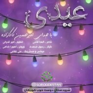 دانلود آهنگ عیدی امیرحسین کاکازاده