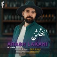 دانلود آهنگ این عشق آرش لاکانی