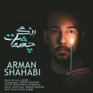 دانلود آهنگ رنگ چشمات آرمان شهابی