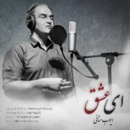 دانلود آهنگ ای عشق ایوب متانی