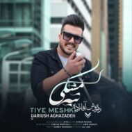 دانلود آهنگ تیه مشکی داریوش آقازاده