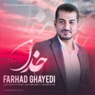 دانلود آهنگ خدا فرهاد قایدی
