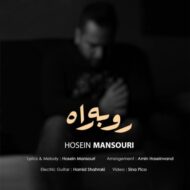 دانلود آهنگ رو به راه حسین منصوری