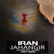 دانلود آهنگ ایران جهانگیر