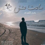 دانلود آهنگ ساعت عشق کیان لاهوتی