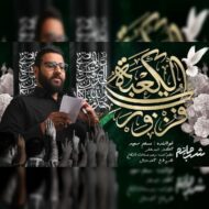 دانلود آهنگ شب ماتم مسلم سعید