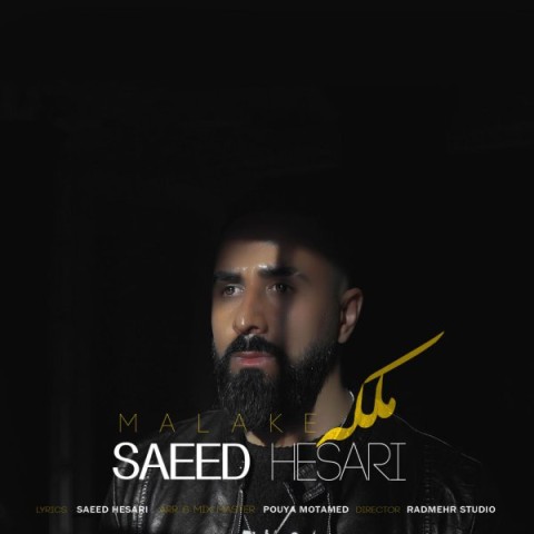 دانلود آهنگ ملکه سعید حصاری