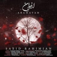 دانلود آهنگ ارغوان سعید رحیمیان