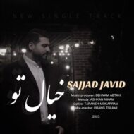 دانلود آهنگ خیال تو سجاد جاوید