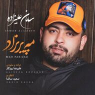 دانلود آهنگ مه پریزاد سامان علیزاده