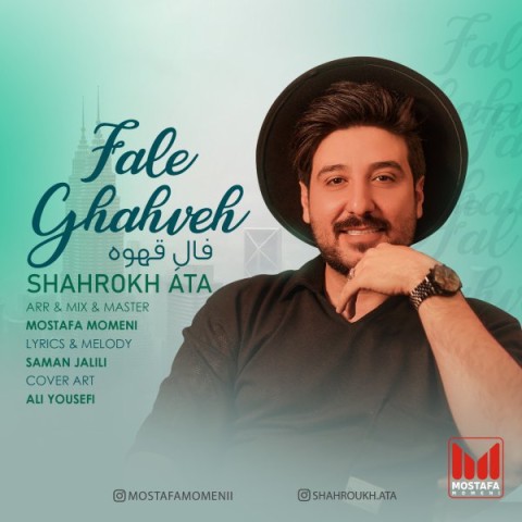 دانلود آهنگ فال قهوه شاهرخ عطا