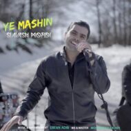 دانلود آهنگ یه ماشین سیاوش مفیدی