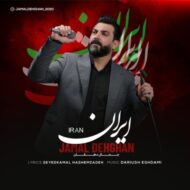 دانلود آهنگ ایران جمال دهقان