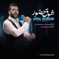 دانلود آهنگ شوق حضور جمال دهقان