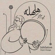 دانلود آهنگ هلهله مجید آهنگر