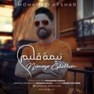 دانلود آهنگ تو نیستی تنها محمد افشار