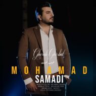 دانلود آهنگ غروب غربت محمد صمدی