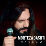 دانلود آهنگ هنوز مرتضی دشتی