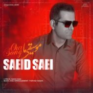 دانلود آهنگ موسیقی ما سعید ساعی
