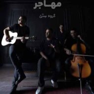 دانلود آهنگ مهاجر گروه سِنْیُ